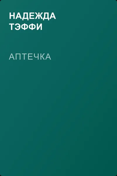 Аптечка — обложка книги