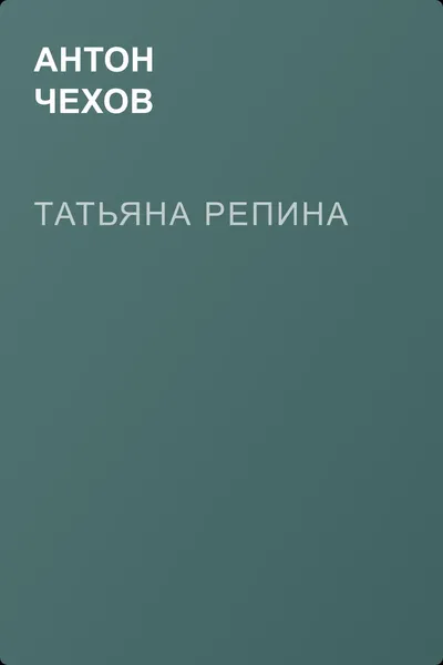 Татьяна Репина — обложка книги