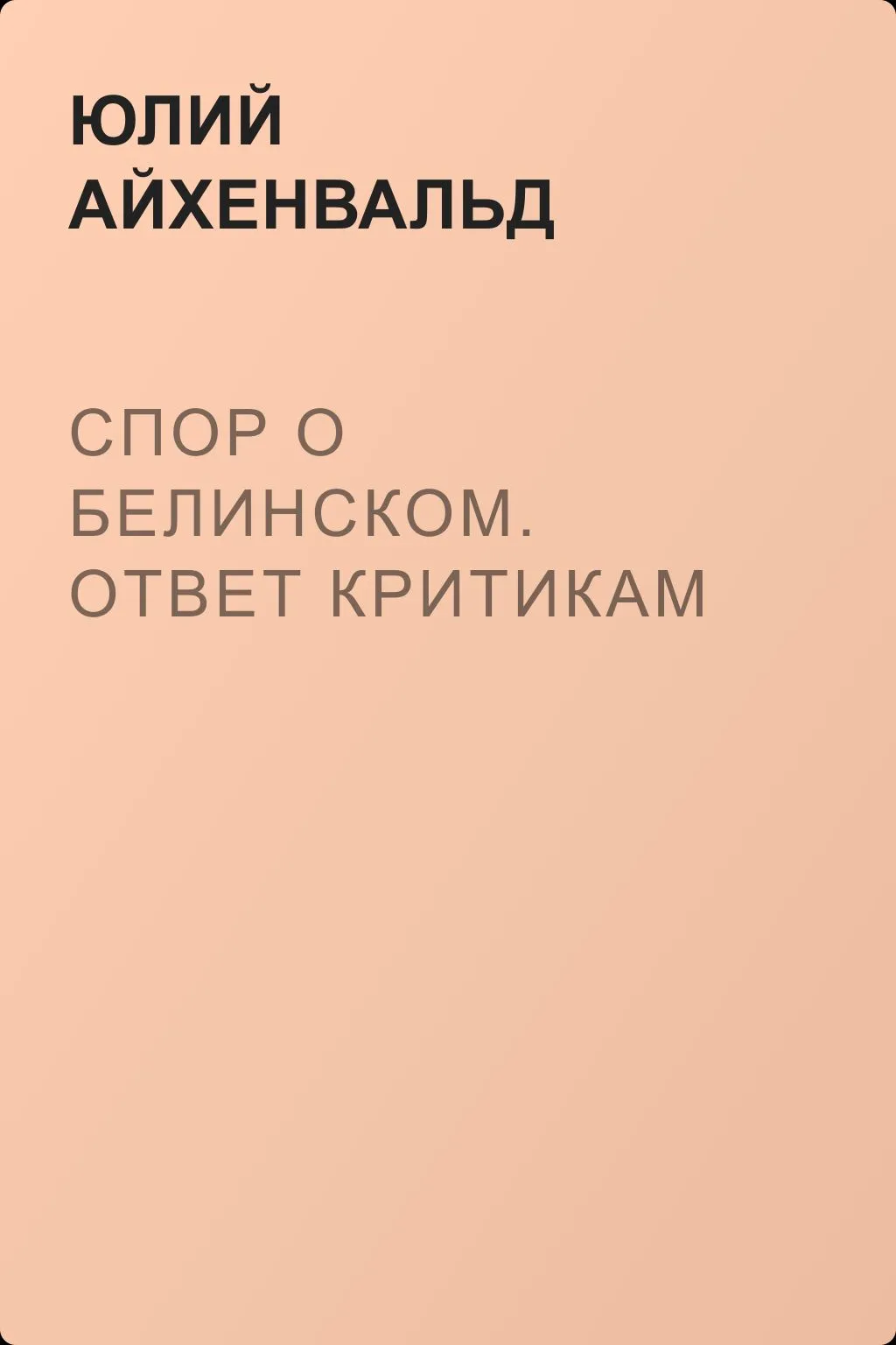 Спор о Белинском. Ответ критикам — обложка книги