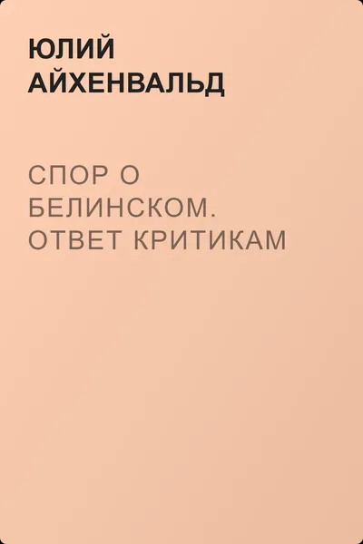 Спор о Белинском. Ответ критикам — обложка книги
