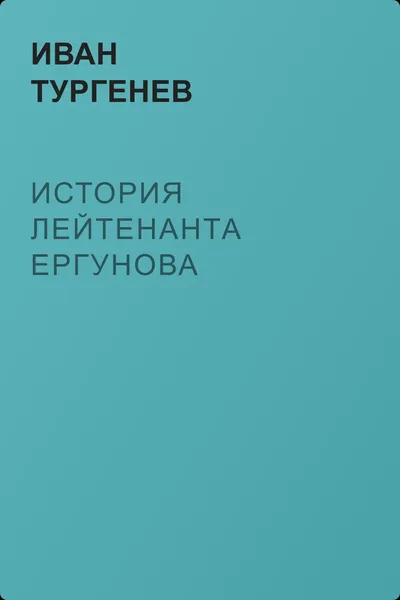 История лейтенанта Ергунова — обложка книги
