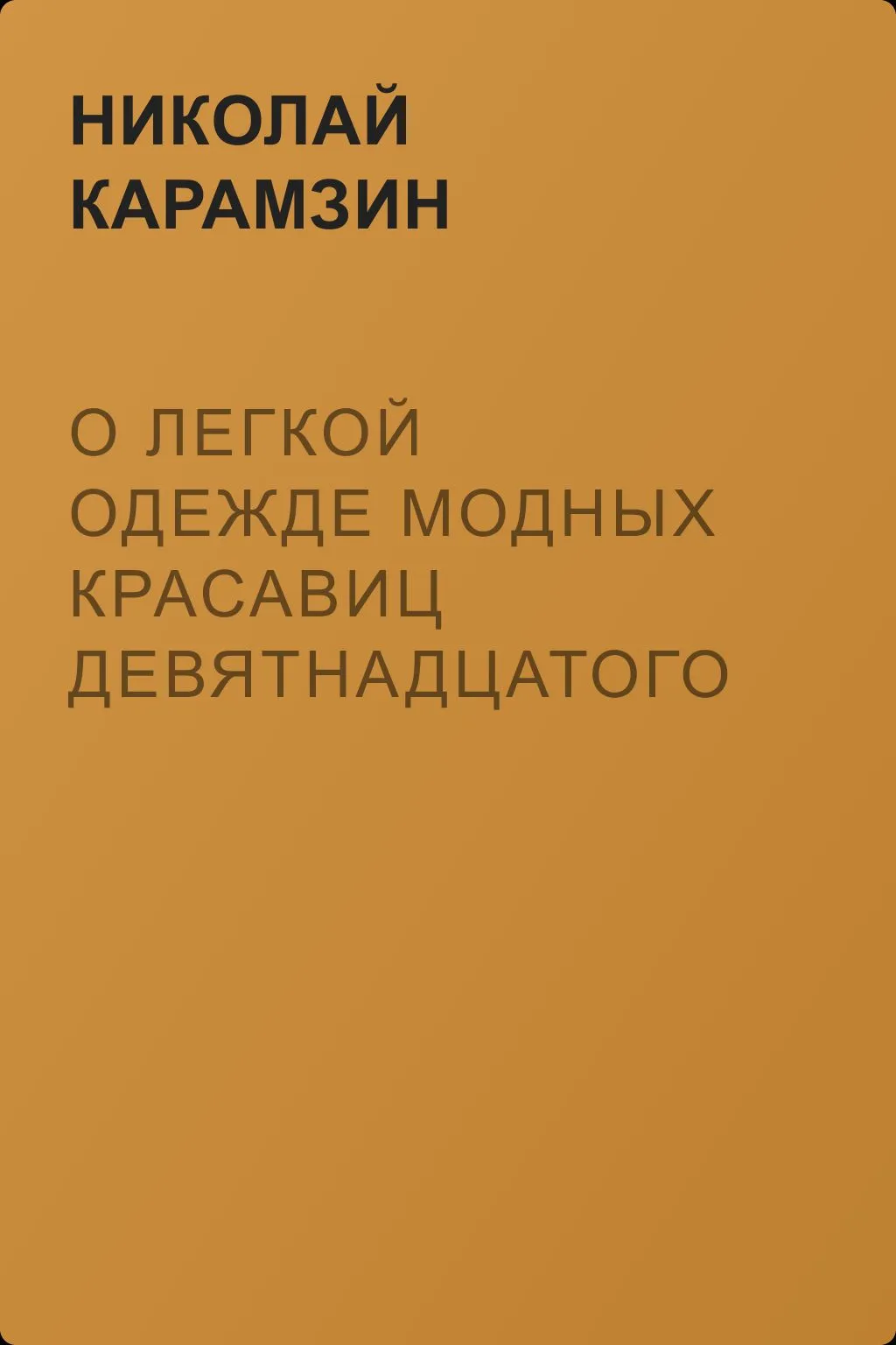 О легкой одежде модных красавиц девятнадцатого века — обложка книги