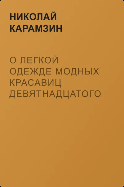О легкой одежде модных красавиц девятнадцатого века — обложка книги