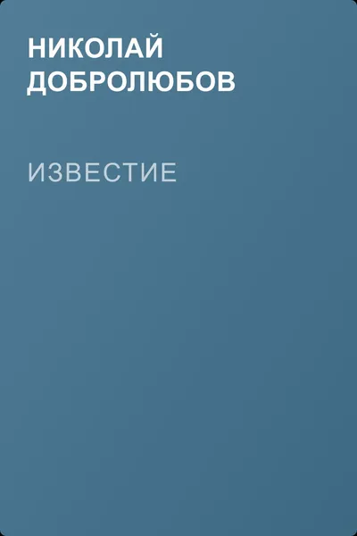 Известие — обложка книги