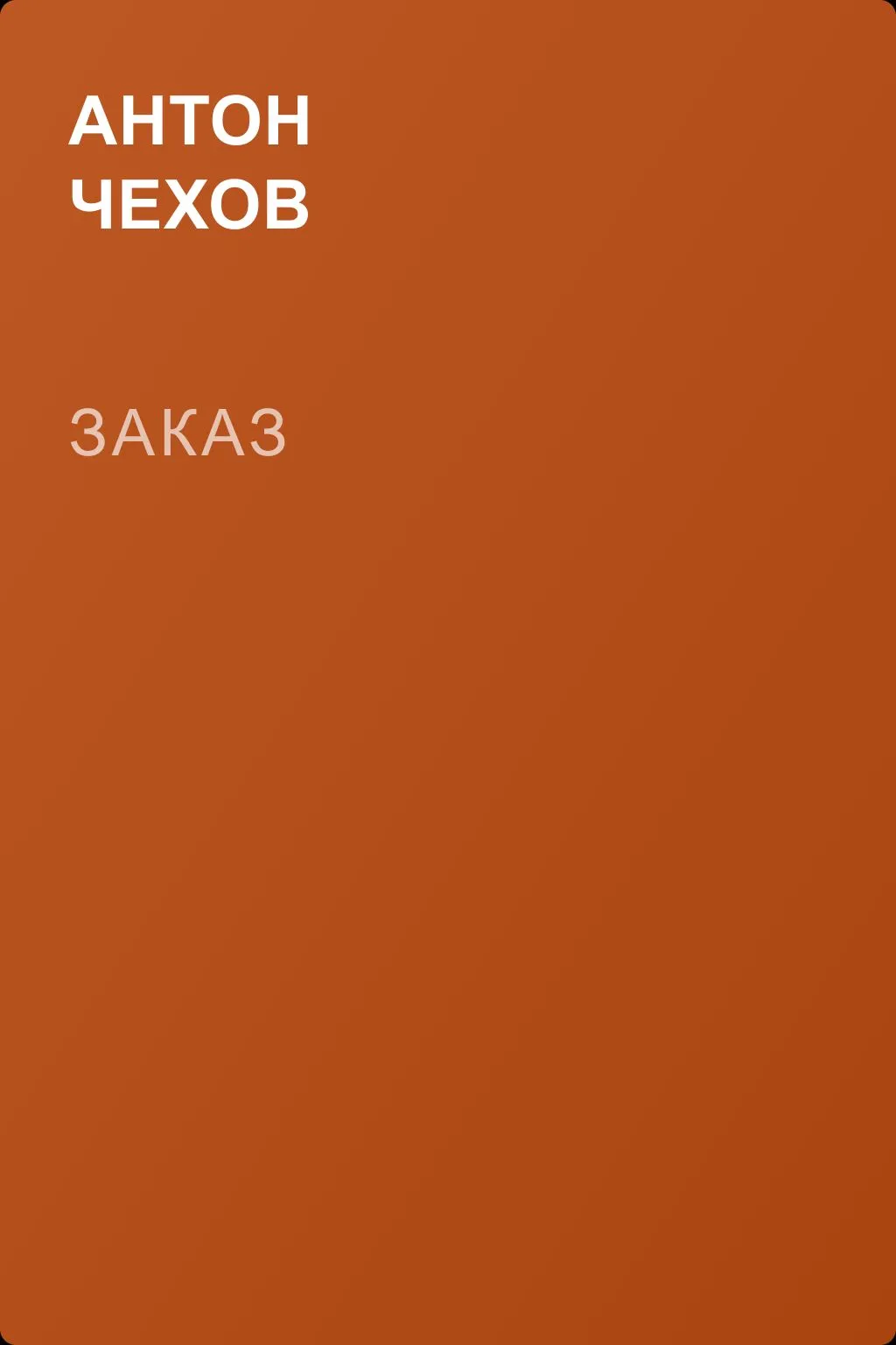 Заказ — обложка книги