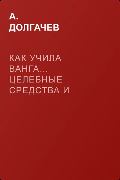 Как учила Ванга… Целебные средства и кулинарные рецепты Ванги — обложка книги