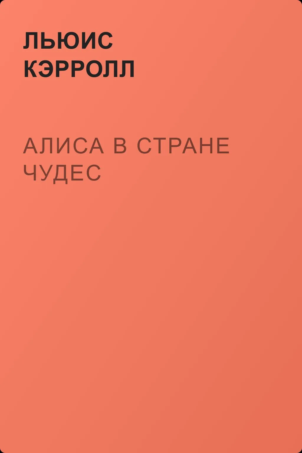 Алиса в Стране чудес — обложка книги