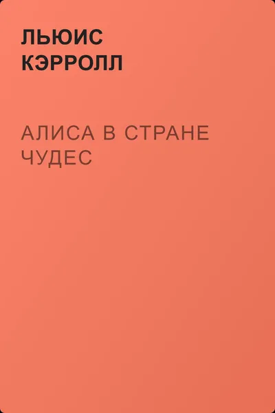Алиса в Стране чудес — обложка книги