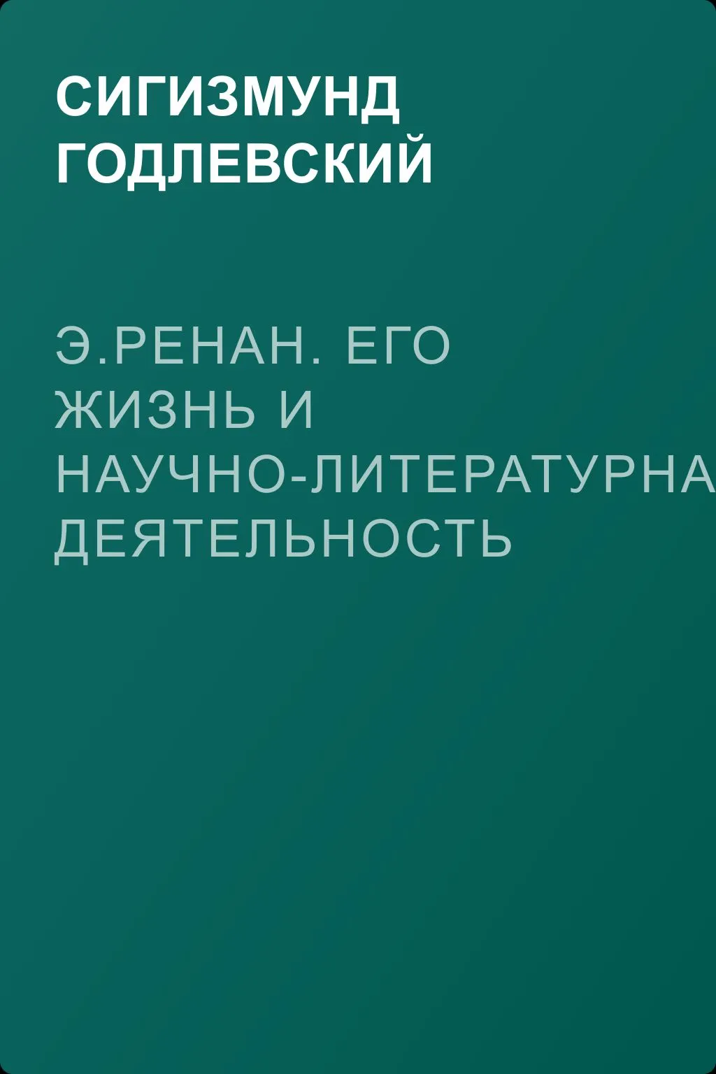 Э.Ренан. Его жизнь и научно-литературная деятельность — обложка книги