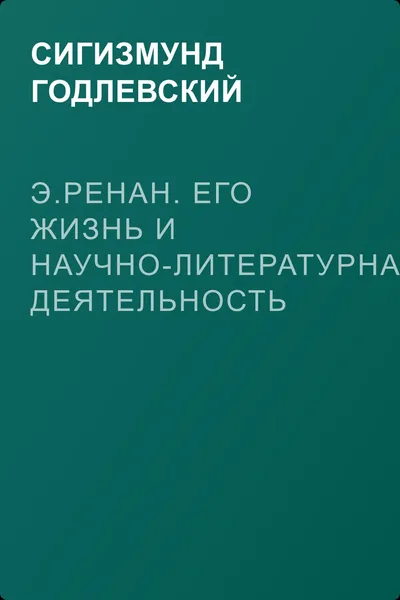 Э.Ренан. Его жизнь и научно-литературная деятельность — обложка книги