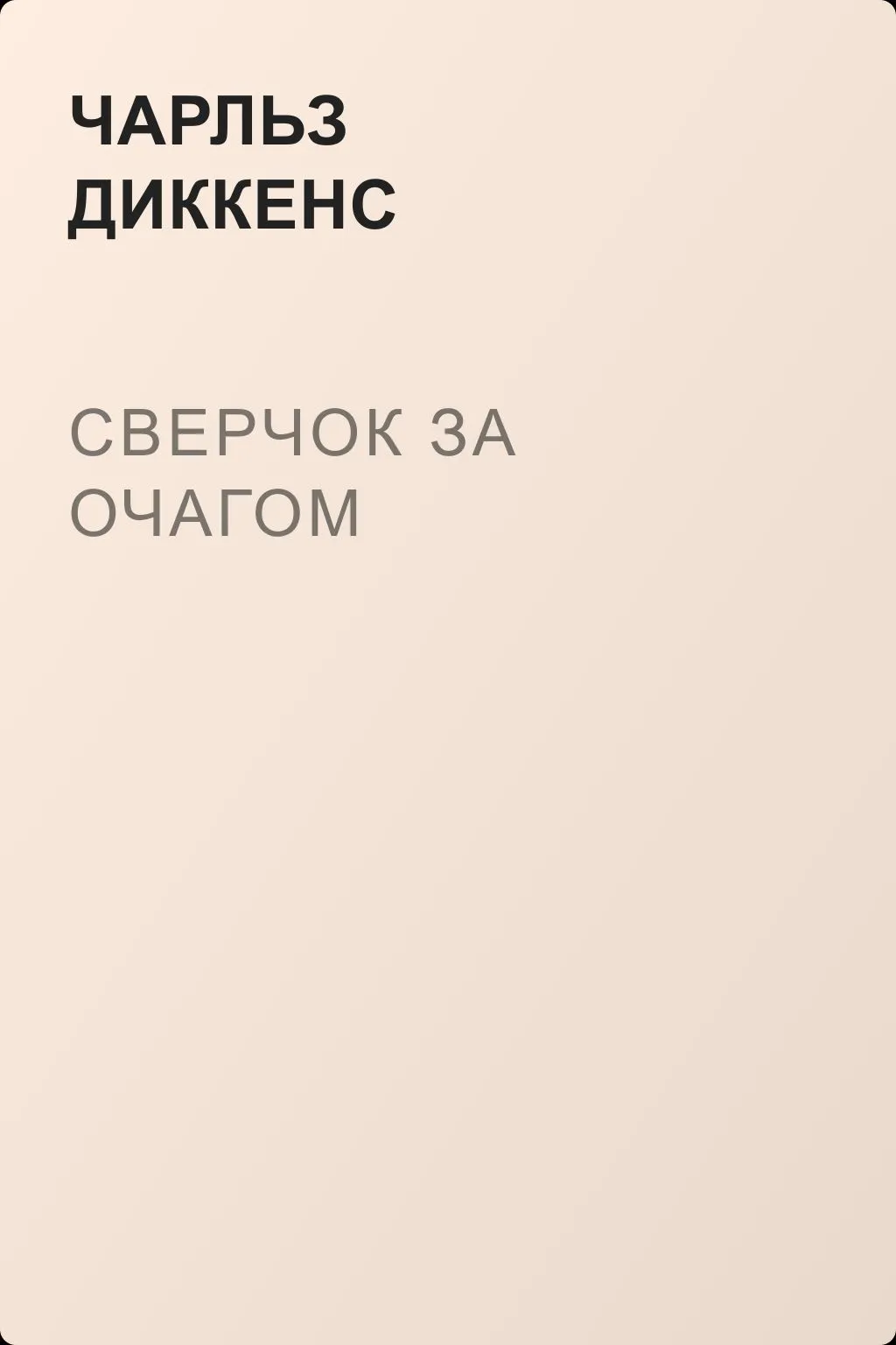 Сверчок за очагом — обложка книги