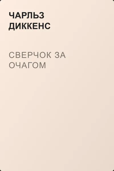 Сверчок за очагом — обложка книги
