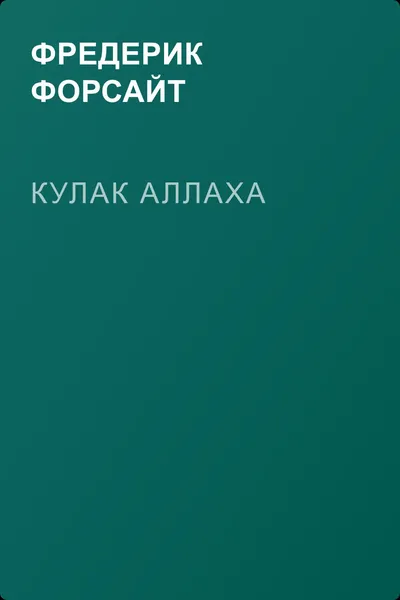 Кулак Аллаха — обложка книги