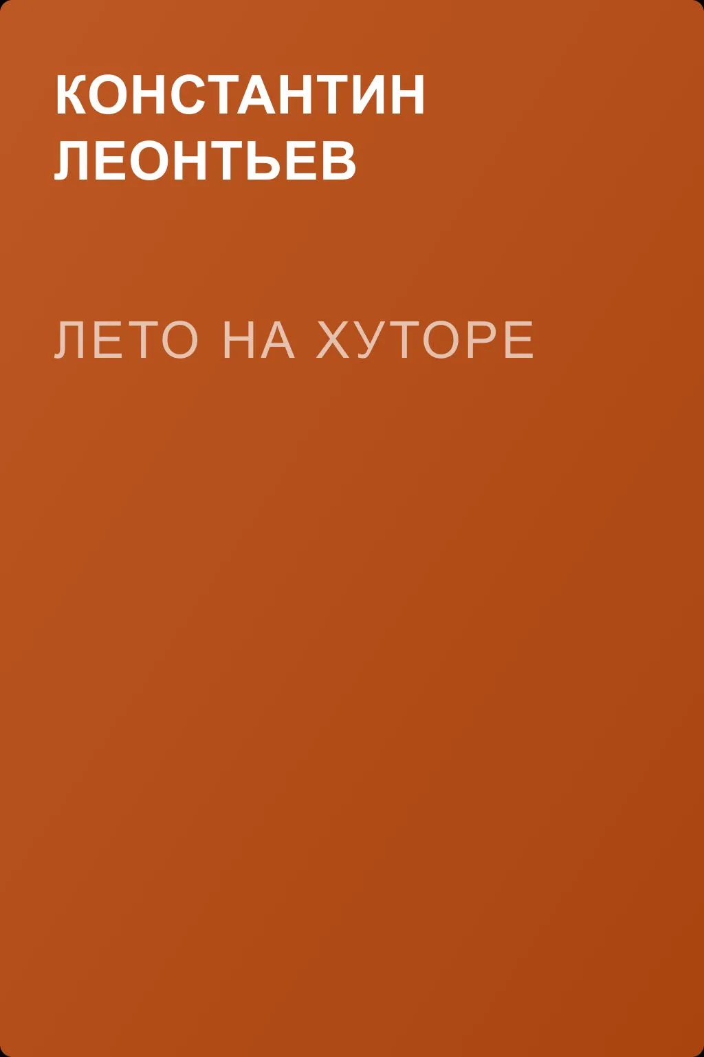 Лето на хуторе — обложка книги