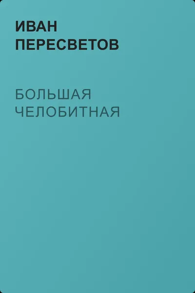 Большая челобитная — обложка книги