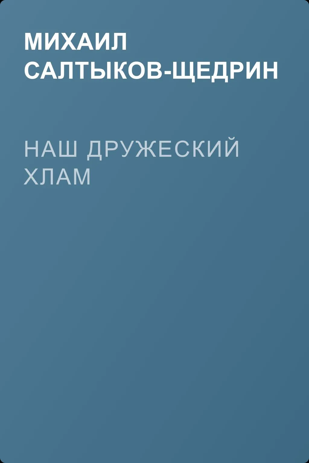 Наш дружеский хлам — обложка книги