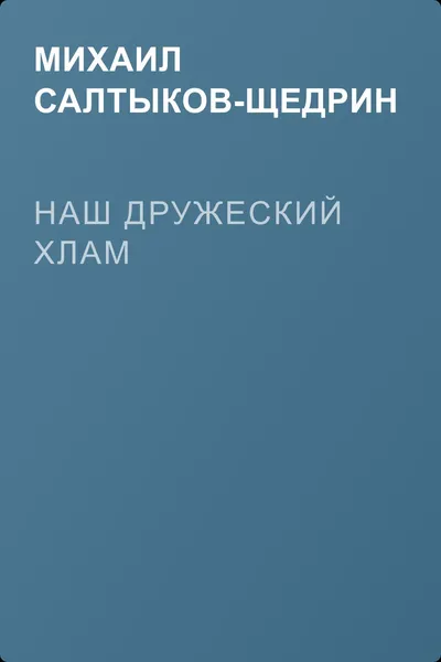 Наш дружеский хлам — обложка книги
