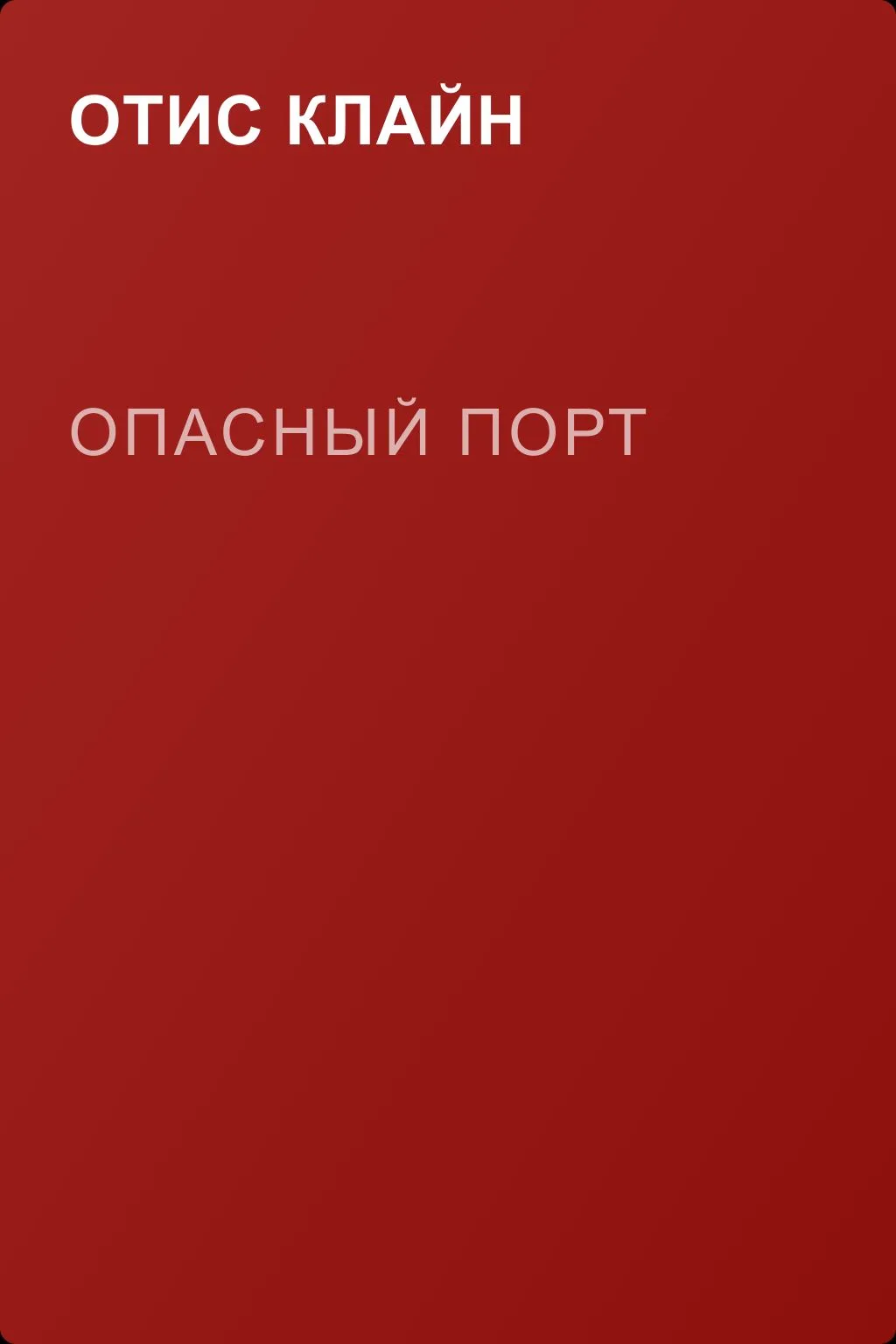 Опасный порт — обложка книги