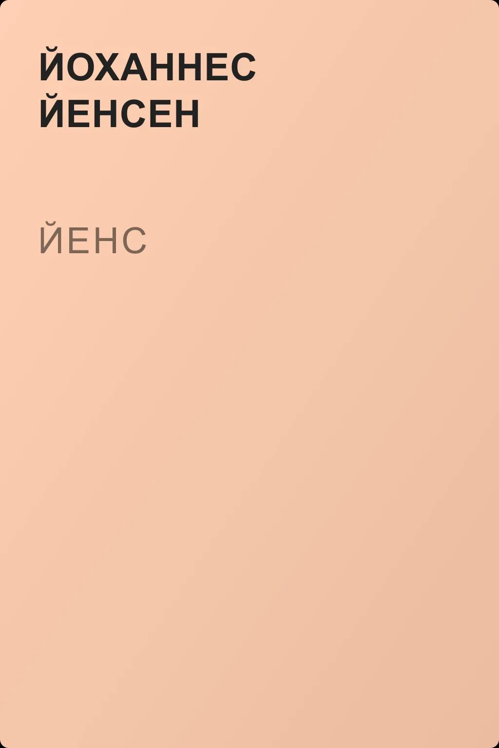Йенс — обложка книги