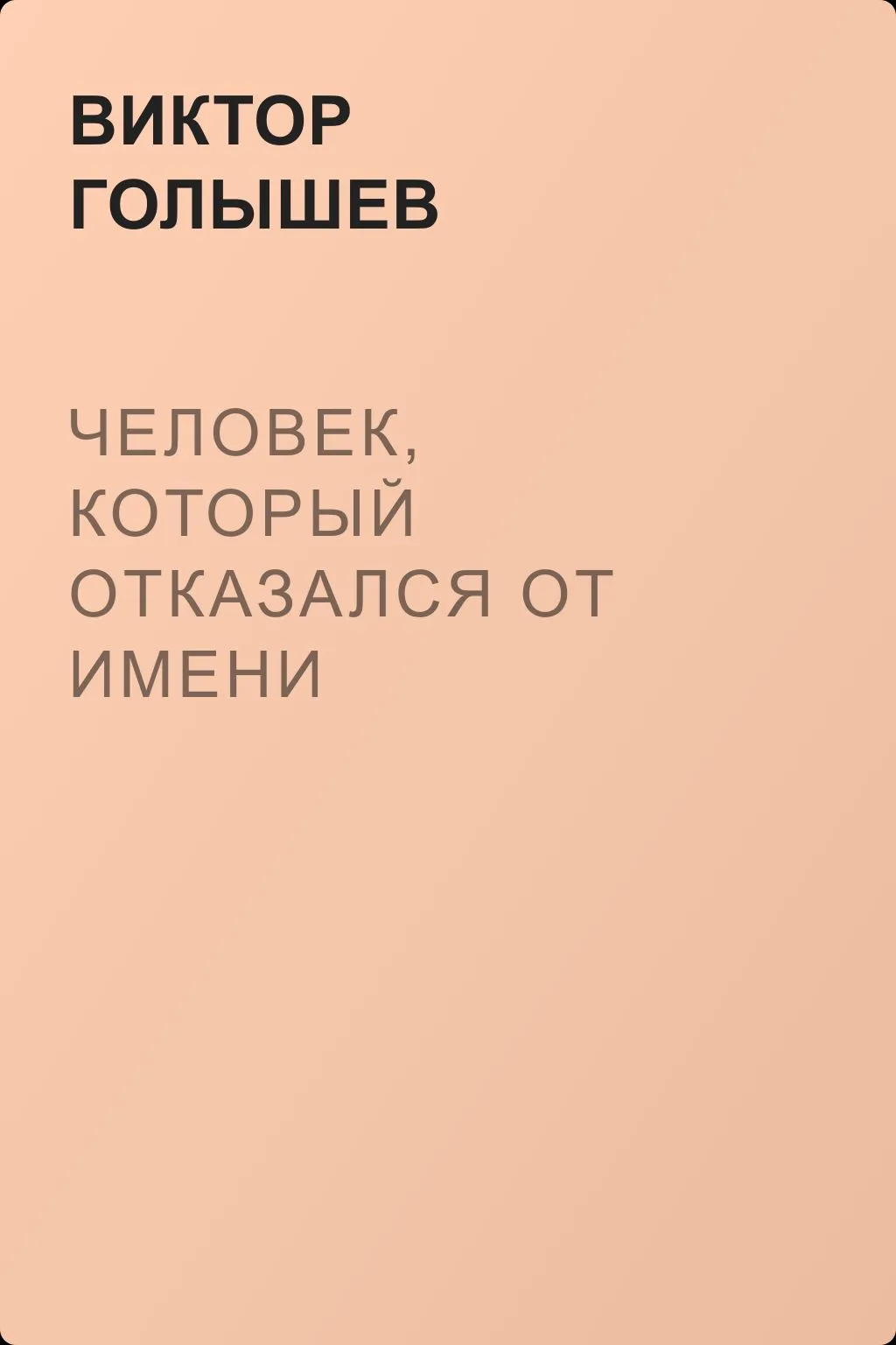 Человек, который отказался от имени — обложка книги