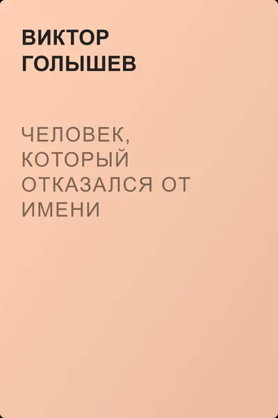 Человек, который отказался от имени — обложка книги