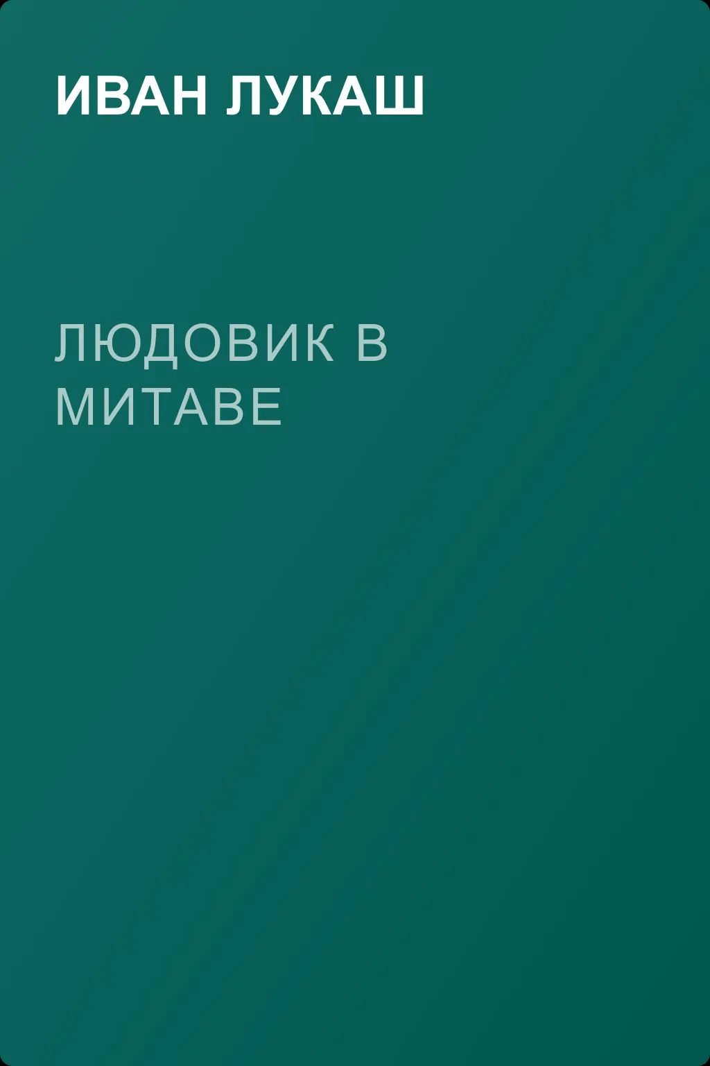 Людовик в Митаве — обложка книги