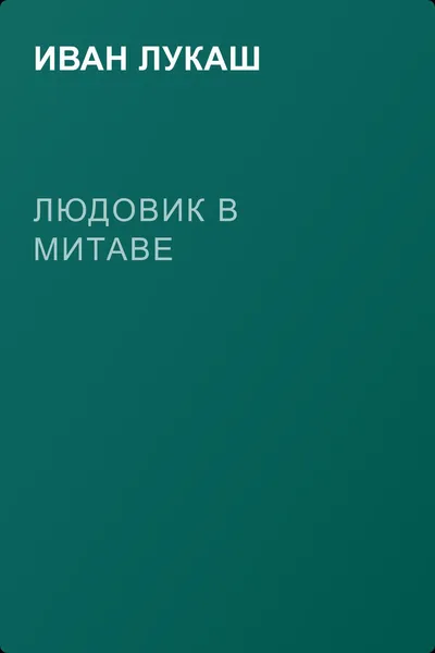 Людовик в Митаве — обложка книги