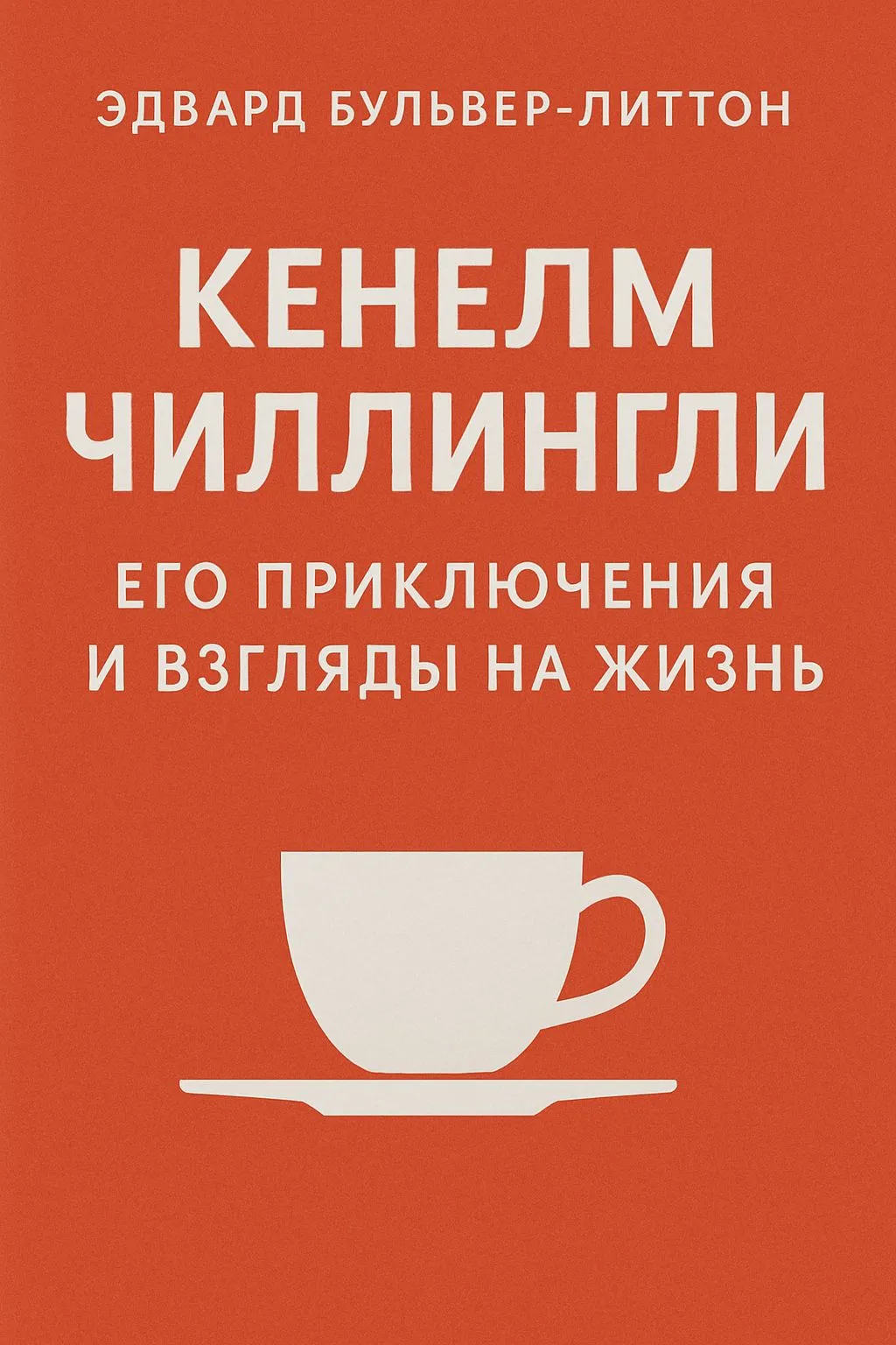Кенелм Чиллингли, его приключения и взгляды на жизнь — обложка книги