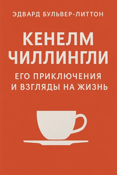 Кенелм Чиллингли, его приключения и взгляды на жизнь — обложка книги