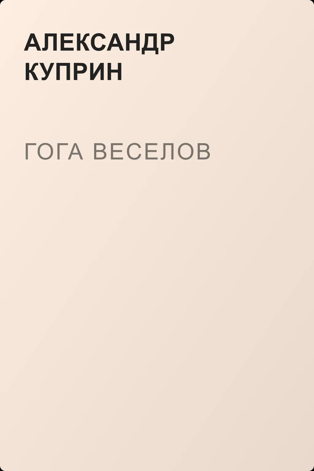 Гога Веселов — обложка книги