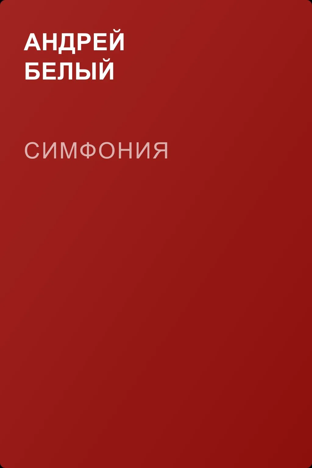 Симфония — обложка книги