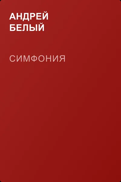 Симфония — обложка книги