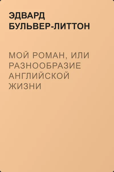 Мой роман, или Разнообразие английской жизни — обложка книги