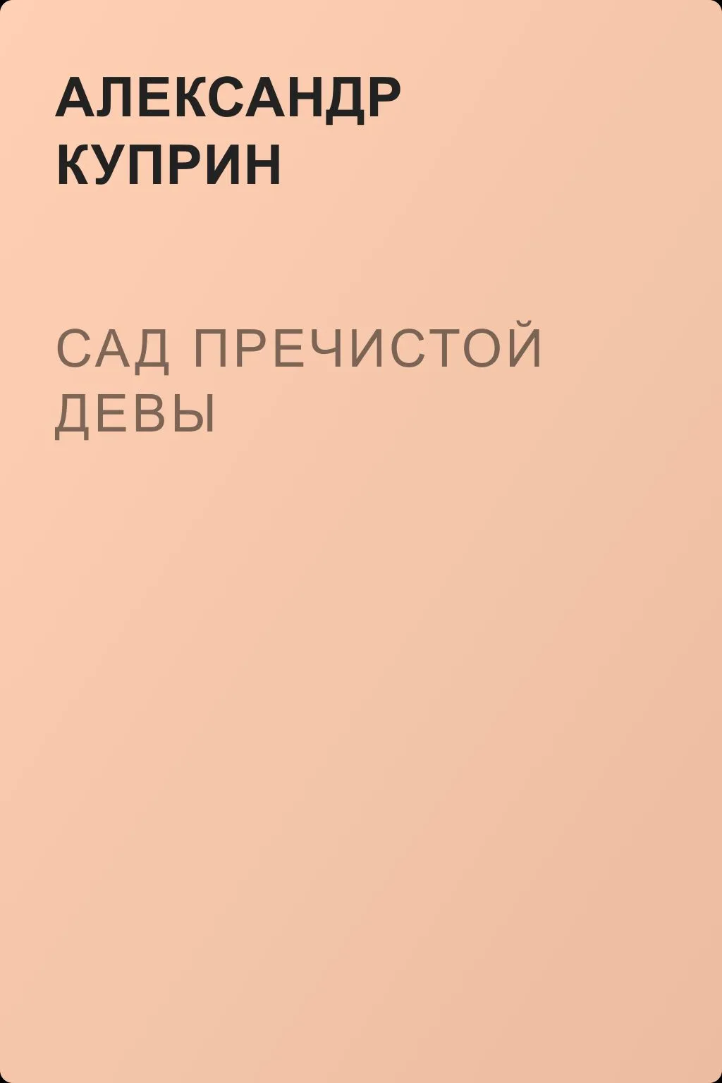 Сад Пречистой Девы — обложка книги
