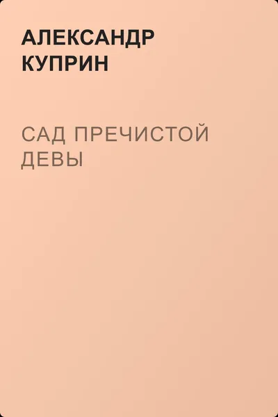 Сад Пречистой Девы — обложка книги