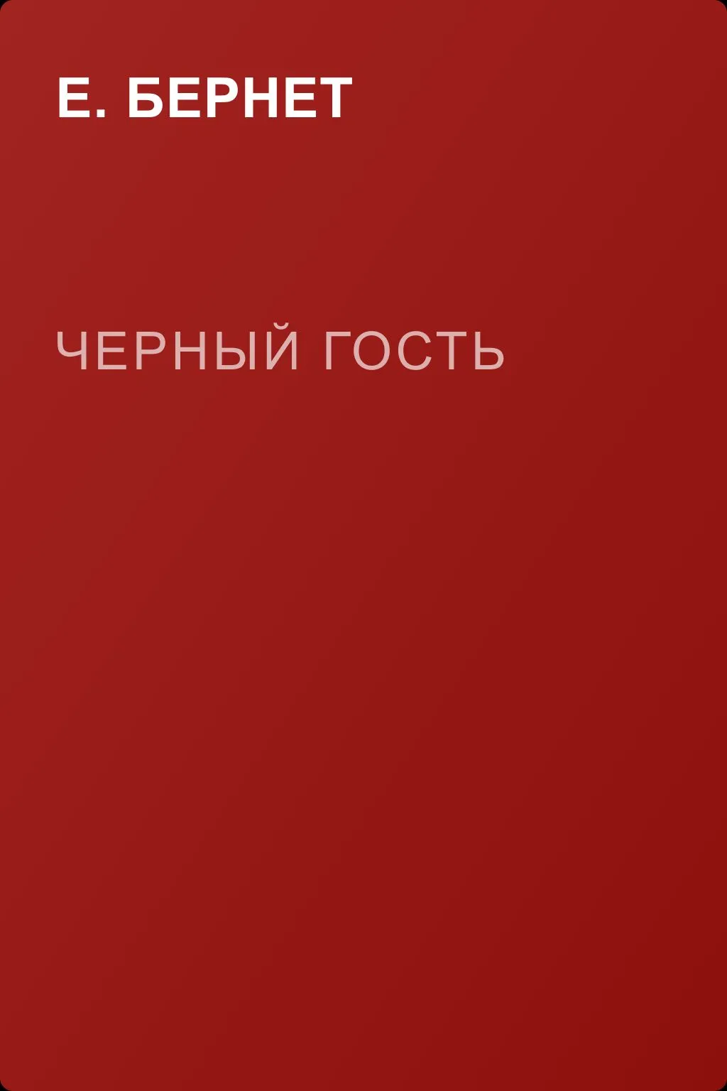 Черный гость — обложка книги