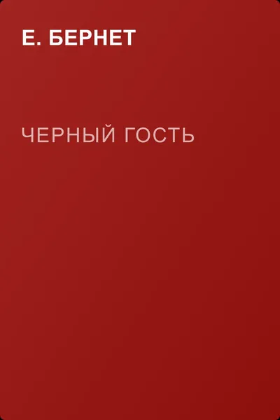 Черный гость — обложка книги
