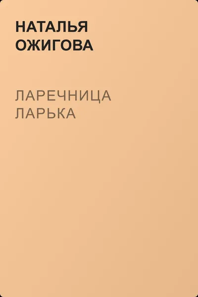 Ларечница Ларька — обложка книги
