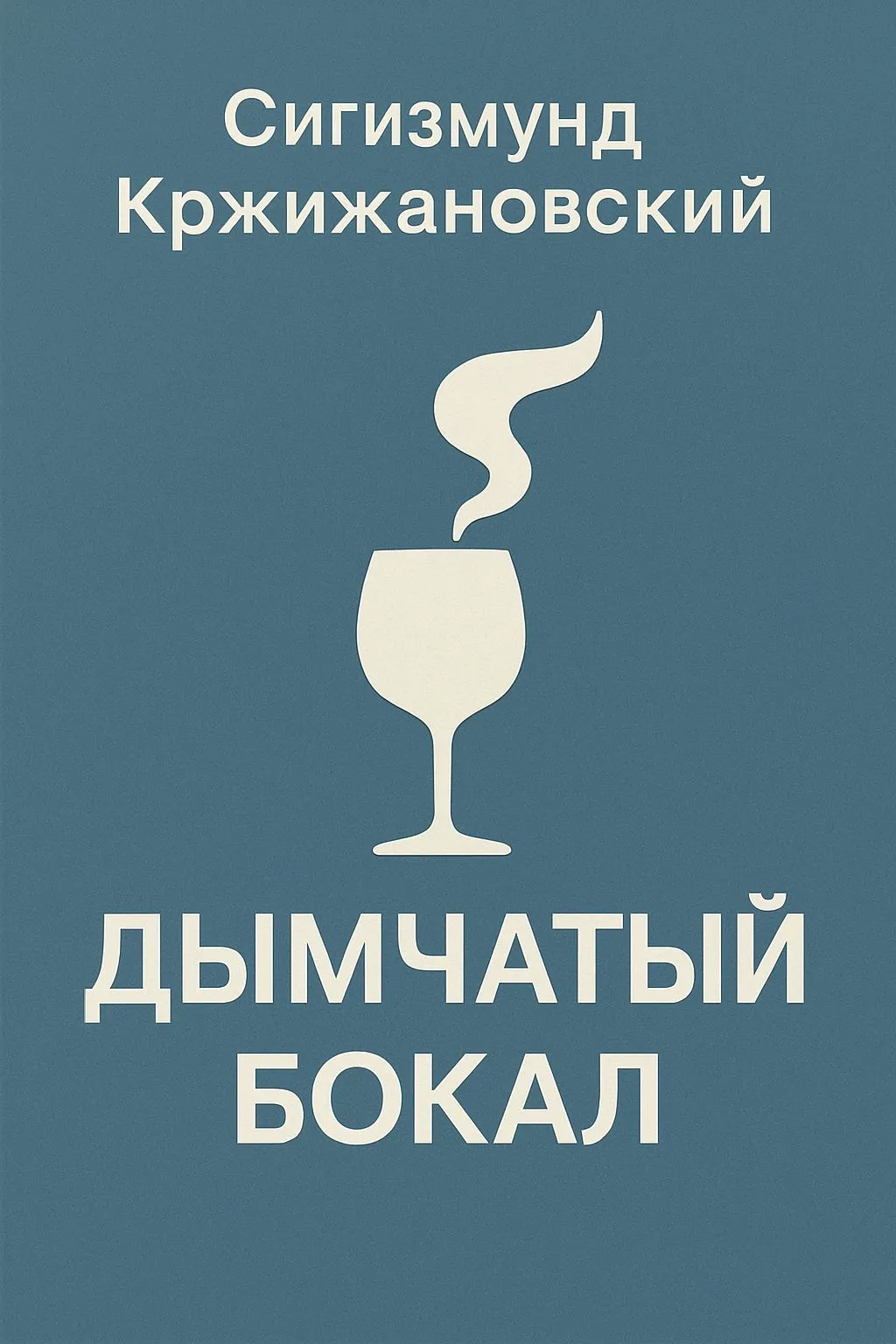 Дымчатый бокал — обложка книги