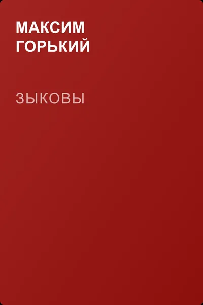 Зыковы — обложка книги