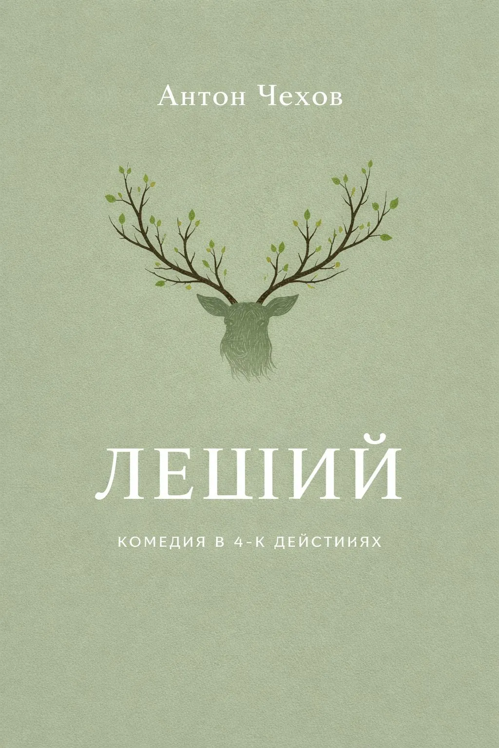 Леший (комедия в 4-х действиях) — обложка книги