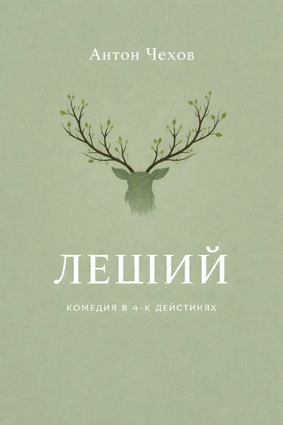 Леший (комедия в 4-х действиях) — обложка книги