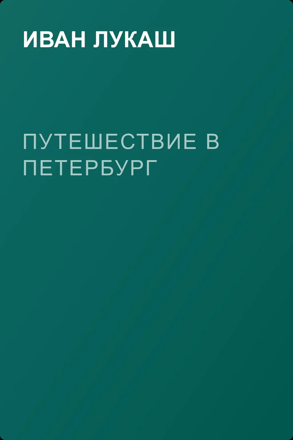 Путешествие в Петербург — обложка книги
