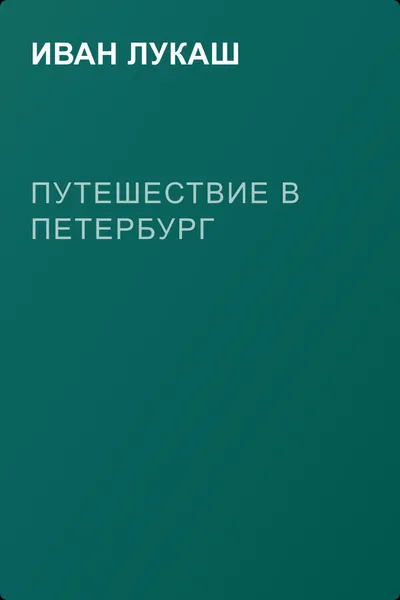 Путешествие в Петербург — обложка книги