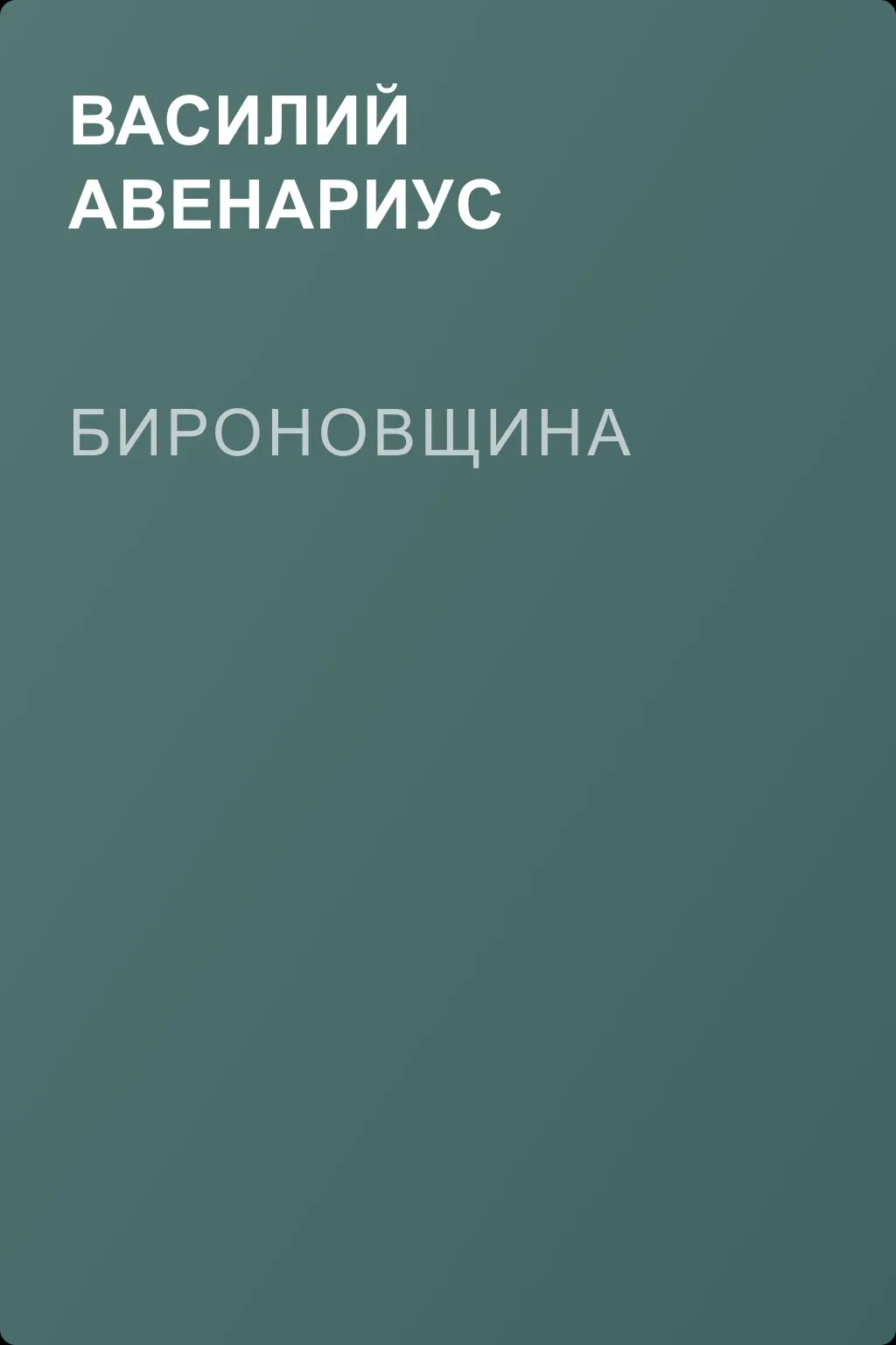 Бироновщина — обложка книги