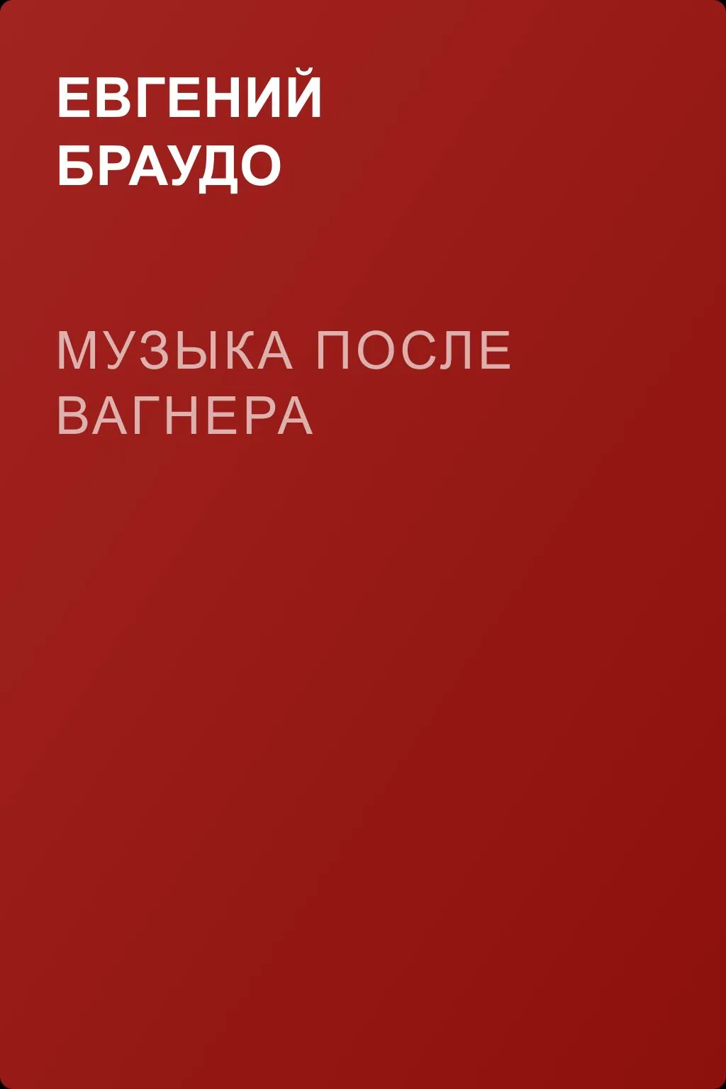 Музыка после Вагнера — обложка книги