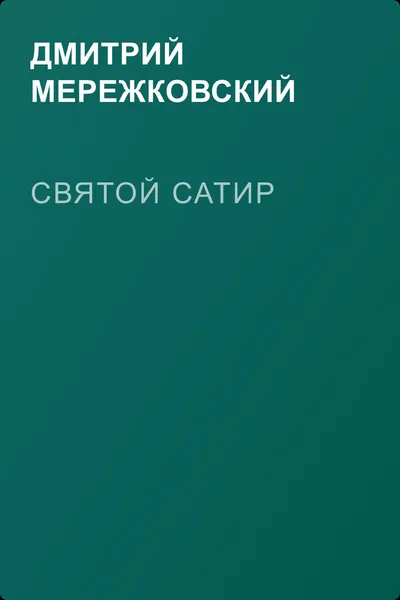 Святой сатир — обложка книги