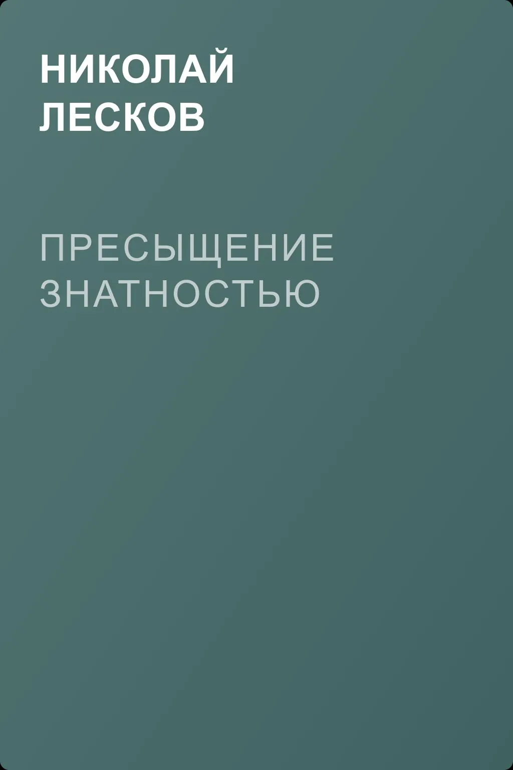 Пресыщение знатностью — обложка книги