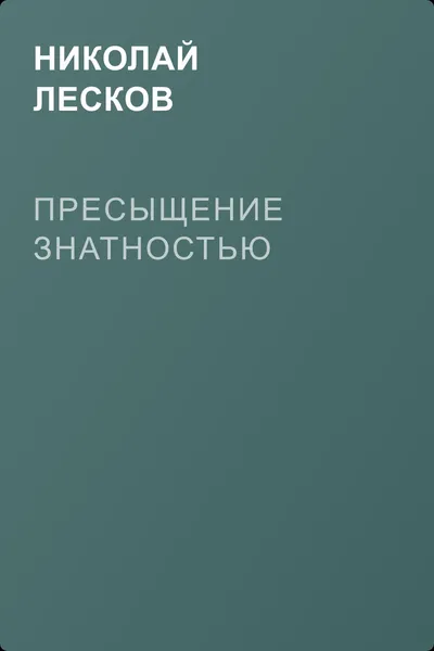 Пресыщение знатностью — обложка книги