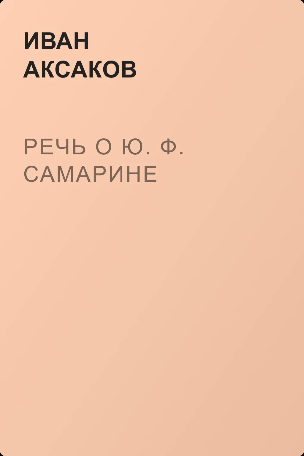 Речь о Ю. Ф. Самарине — обложка книги